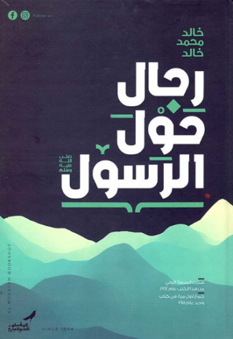 غلاف كتاب تحميل كتاب رجال حول الرسول خالد محمد خالد PDF مجانا PDF