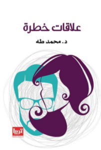 تحميل كتاب علاقات خطرة لمحمد طه PDF مجانا