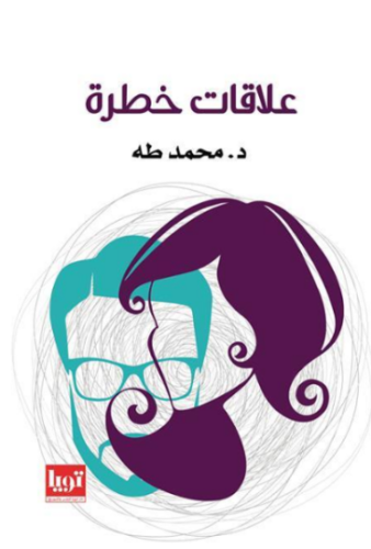 تحميل كتاب علاقات خطرة لمحمد طه PDF مجانا