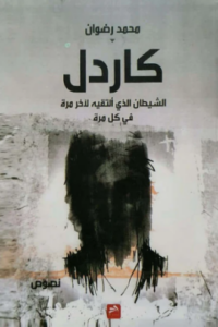 تحميل كتاب كاردل لمحمد رضوان PDF مجانا