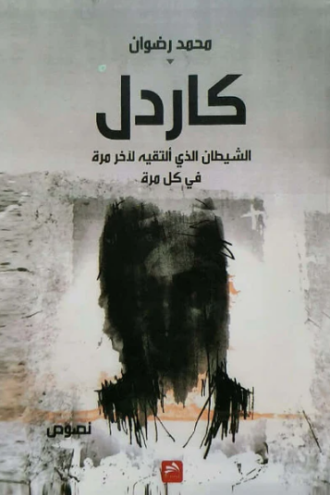 تحميل كتاب كاردل لمحمد رضوان PDF مجانا