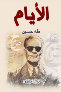 تحميل كتاب الايام لطه حسين كامل PDF مجانا