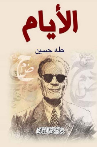 تحميل كتاب الايام لطه حسين كامل PDF مجانا