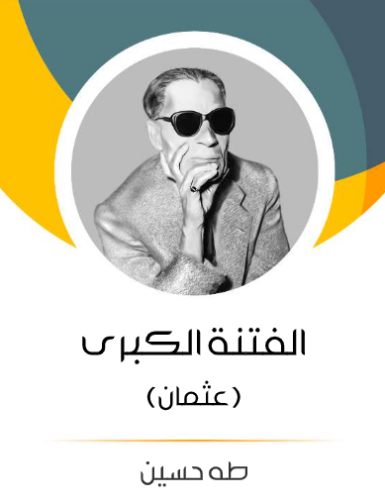 تحميل كتاب الفتنة الكبرى لطه حسين PDF مجانا