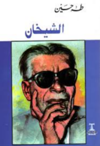 تحميل كتاب الشيخان لطه حسين PDF مجانا