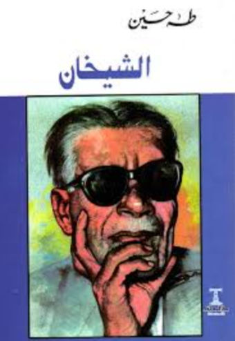 تحميل كتاب الشيخان لطه حسين PDF مجانا