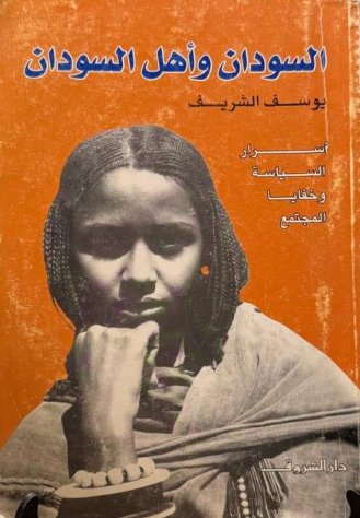 تحميل كتاب السودان والافريقانية PDF مجانا