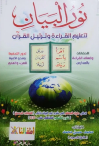 تحميل كتاب نور البيان لتعليم قراءة القرآن PDF مجانا