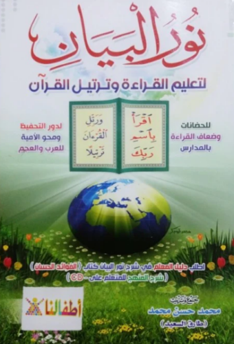 تحميل كتاب نور البيان لتعليم قراءة القرآن PDF مجانا