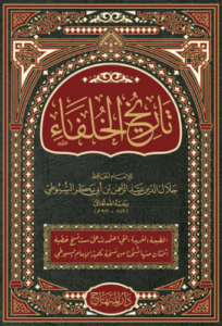 تحميل كتاب تاريخ الخلفاء الراشدين للسيوطي PDF مجانا