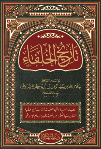 تحميل كتاب تاريخ الخلفاء الراشدين للسيوطي PDF مجانا