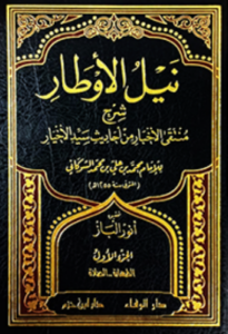 تحميل كتاب نيل الاوطار شرح منتقى الاخبار PDF مجانا