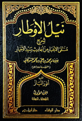 تحميل كتاب نيل الاوطار شرح منتقى الاخبار PDF مجانا غلاف الكتاب