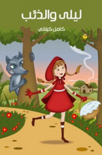 تحميل قصة ليلى والذئب PDF مجانا