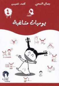 تحميل كتاب يوميات مشاغب PDF مجانا