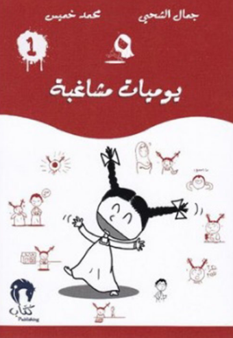 تحميل كتاب يوميات مشاغب PDF مجانا