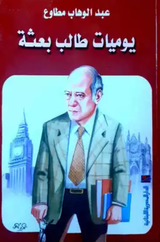 تحميل كتاب يوميات طالب بعثة عبد الوهاب مطاوع PDF مجانا