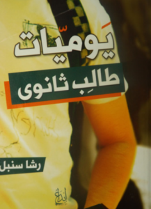 تحميل رواية يوميات طالب ثانوي PDF مجانا