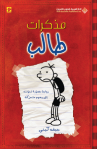 تحميل كتاب يوميات طالب جامعي جيف كيني PDF مجانا
