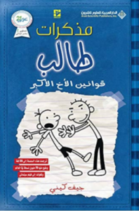 تحميل كتاب مذكرات طالب قوانين الاخ الاكبر PDF مجانا