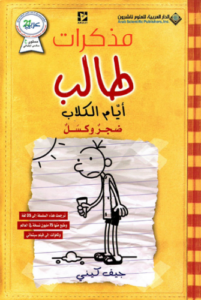 تحميل كتاب مذكرات طالب ايام الكلاب PDF مجانا