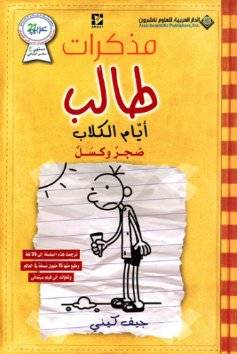 تحميل كتاب مذكرات طالب ايام الكلاب PDF مجانا