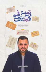 تحميل كتاب يوم في الجنة مصطفى حسنى PDF مجانا