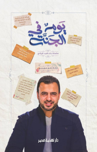 تحميل كتاب يوم في الجنة مصطفى حسنى PDF مجانا