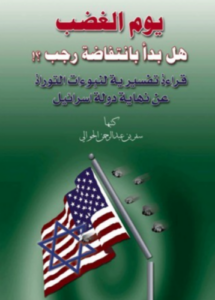 تحميل كتاب يوم الغضب هل بدأ بانتفاضة رجب PDF مجانا