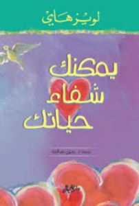 تحميل كتاب يمكنك ان تشفي حياتك PDF مجانا