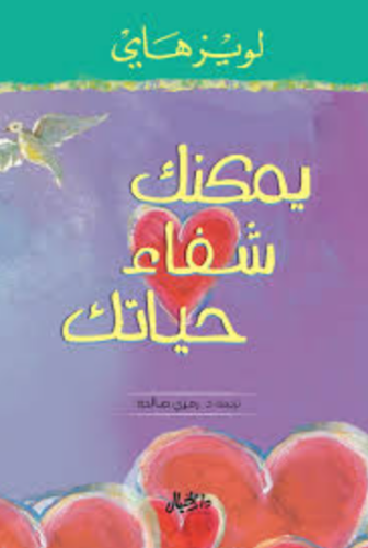 تحميل كتاب يمكنك ان تشفي حياتك PDF مجانا