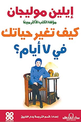 غلاف كتاب تحميل كتاب كيف تغير حياتك في 7 ايام PDF مجانا PDF