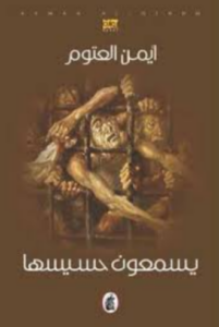 تحميل كتاب يسمعون حسيسها د أيمن العتوم PDF مجانا