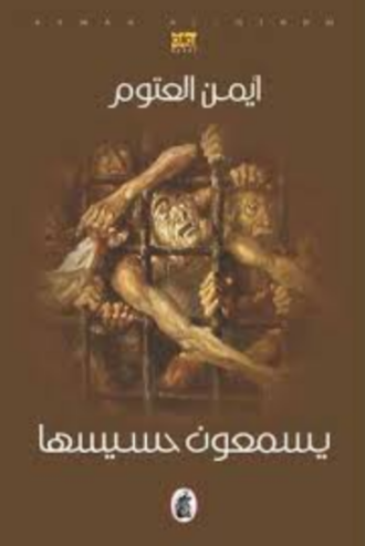 غلاف كتاب تحميل كتاب يسمعون حسيسها د أيمن العتوم PDF مجانا PDF