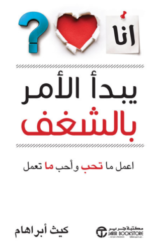تحميل كتاب يبدأ الامر بالشغف PDF مجانا