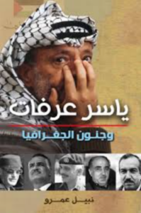 تحميل كتاب ياسر عرفات وجنون الجغرافيا – نبيل عمرو PDF مجانا