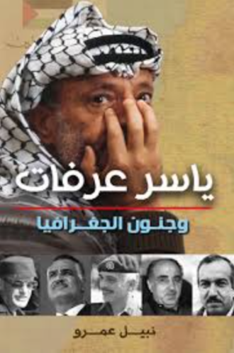 تحميل كتاب ياسر عرفات وجنون الجغرافيا – نبيل عمرو PDF مجانا