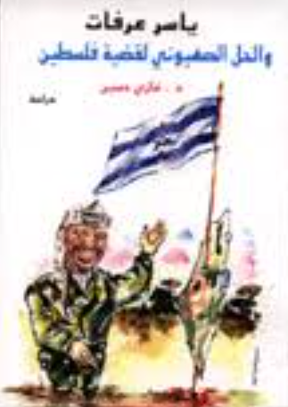 تحميل كتاب ياسر عرفات والحل الصهيوني لقضية فلسطين PDF مجانا