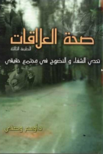 تحميل كتاب صحة العلاقات للدكتور اوسم وصفى PDF مجانا غلاف الكتاب