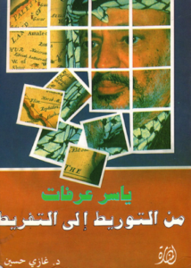تحميل كتاب ياسر عرفات من التوريط إلى التفريط PDF مجانا