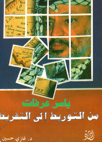 تحميل كتاب ياسر عرفات من التوريط إلى التفريط PDF مجانا