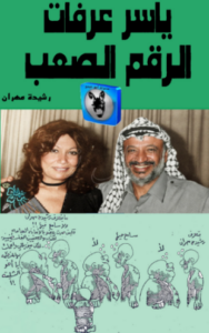 تحميل كتاب ياسر عرفات الرقم الصعب – د. رشيدة مهران PDF مجانا