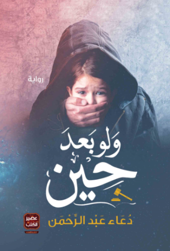 تحميل كتاب ولو بعد حين – دعاء عبدالرحمن PDF مجانا