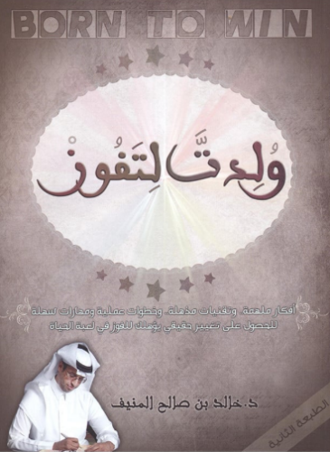 تحميل كتاب ولدت لتفوز خالد المنيف PDF مجانا