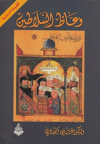 تنزيل كتاب وعاظ السلاطين لعلي الوردي PDF مجانا