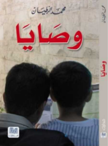 تحميل كتاب وصايا لمحمد الرطيان PDF مجانا