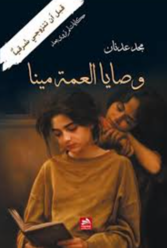 تحميل كتاب وصايا العمة مينا – مجد عدنان PDF مجانا غلاف الكتاب