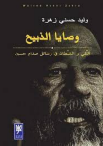 تحميل كتاب وصايا الذبيح التقي والشيطان في رسائل صدام حسين PDF مجانا