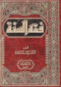 تحميل كتاب فقه السنة باب الصلاة PDF مجانا