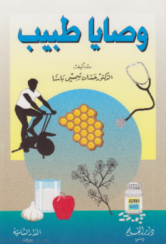 تحميل كتاب وصايا طبيب – د. حسان شمسي باشا PDF مجانا